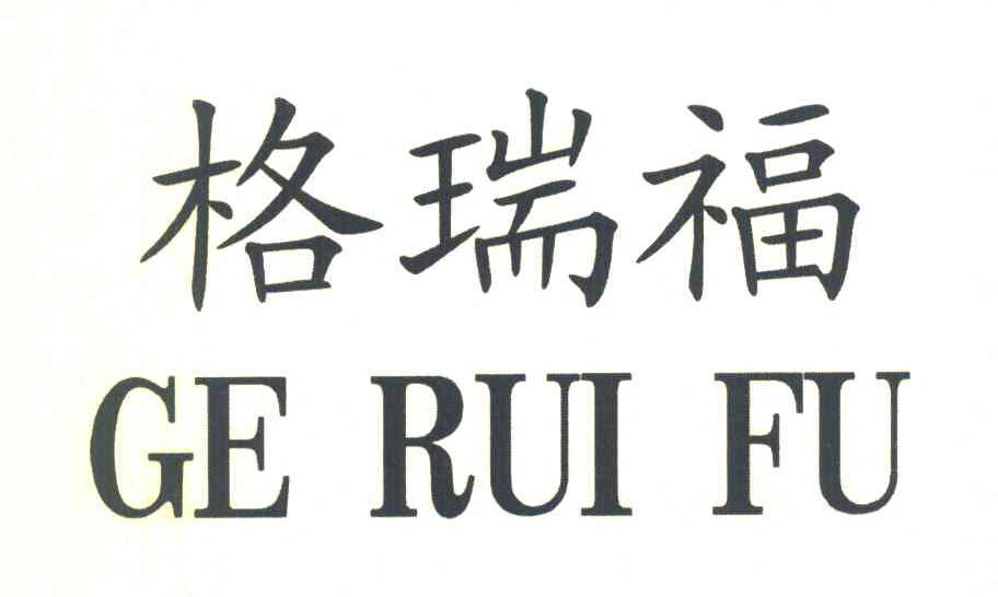 格瑞福