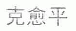 克愈平