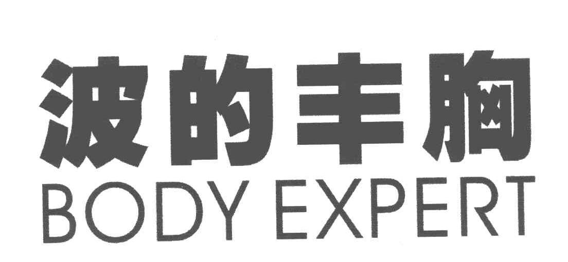 波的丰胸;BODY EXPERT