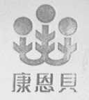 康恩贝