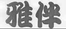 雅伴