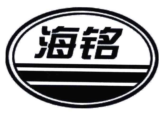 海铭