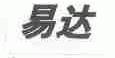 易达