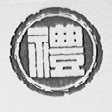 礼