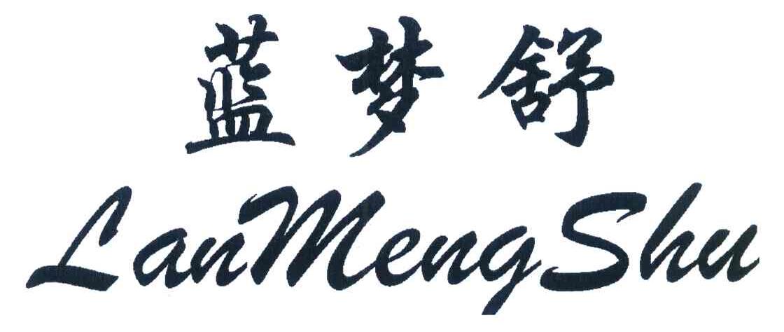 蓝梦舒