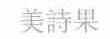 美诗果