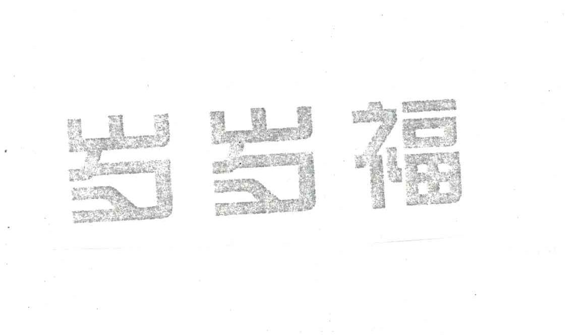 岁岁福