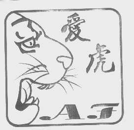 爱虎