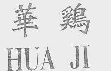 华鸡