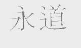 永道