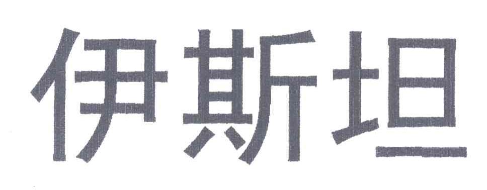 伊斯坦