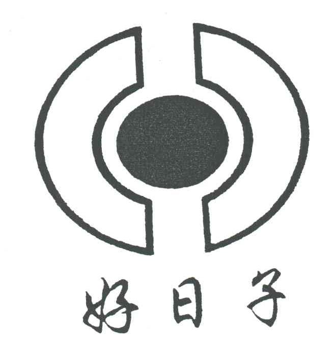 好日子