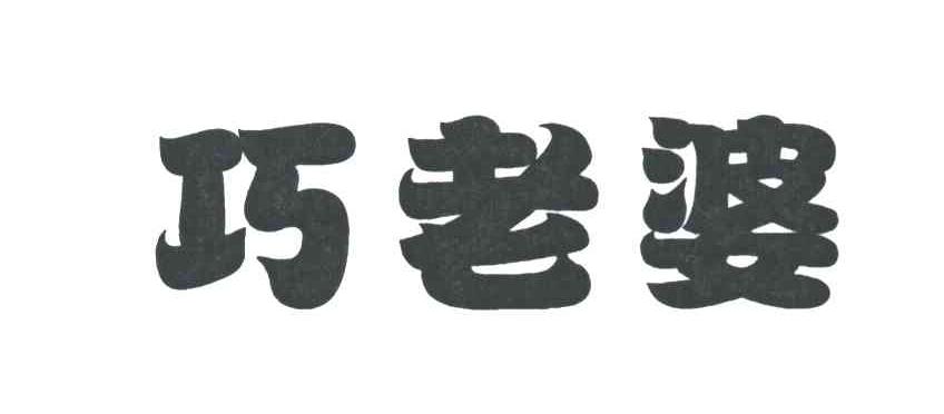 巧老婆