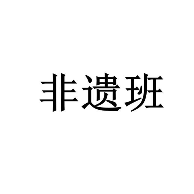 非遗班
