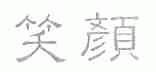 笑颜