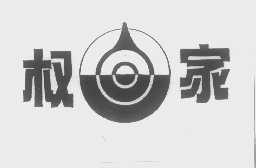 权家