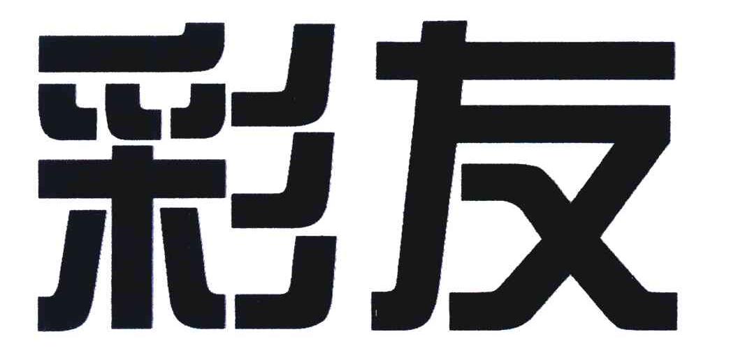 彩友