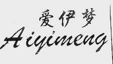 爱伊梦