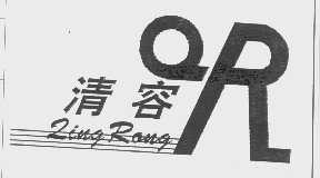 清容