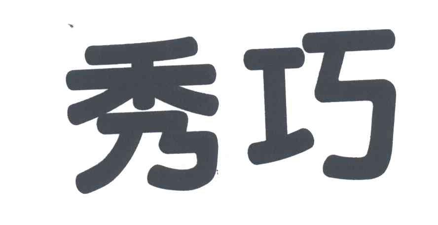 秀巧