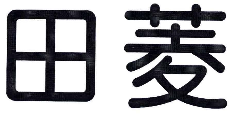 田菱