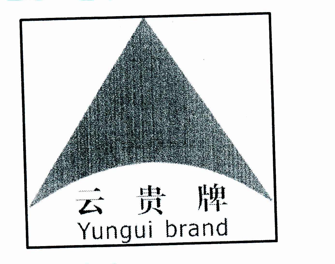云贵牌;YUNGUI BRAND