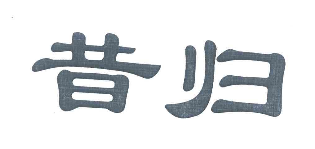昔归