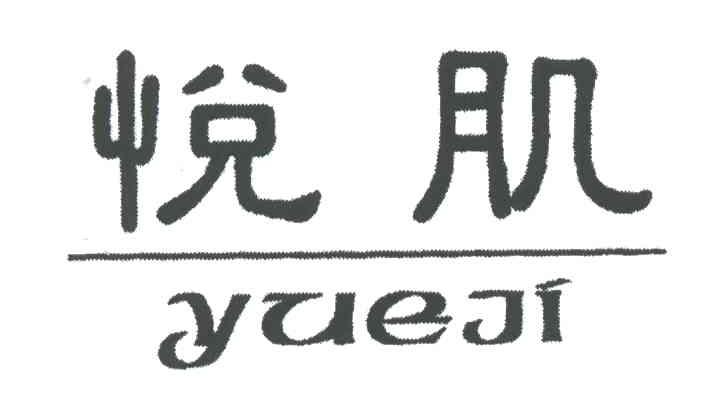 悦肌