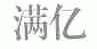 满亿