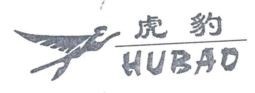 虎豹