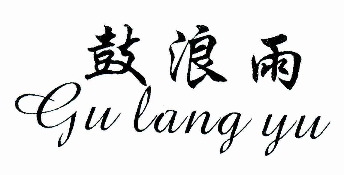 鼓浪雨