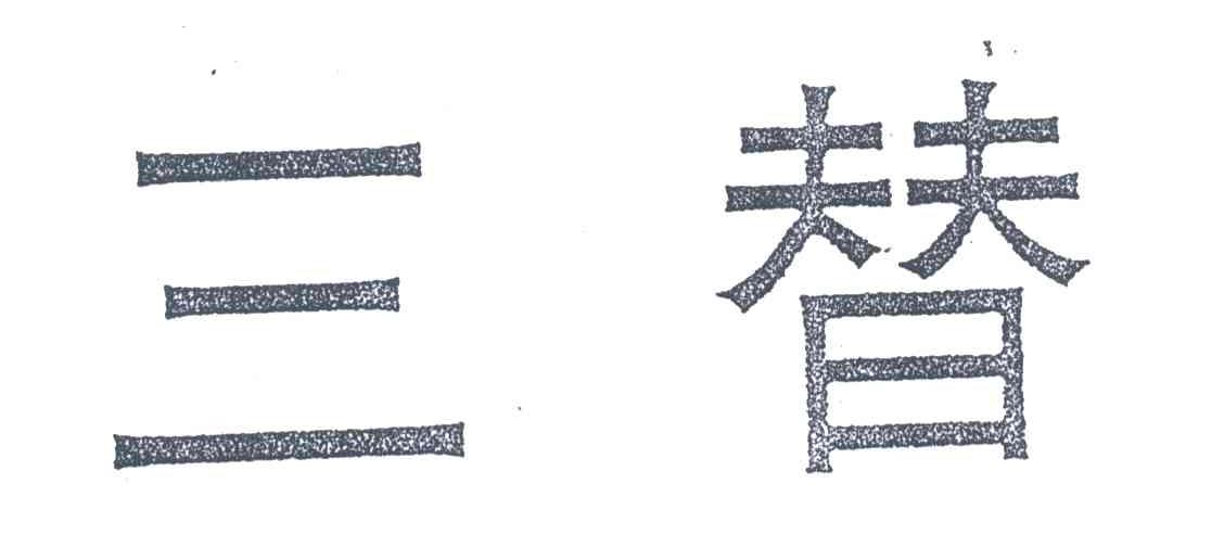 三替