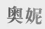奥妮