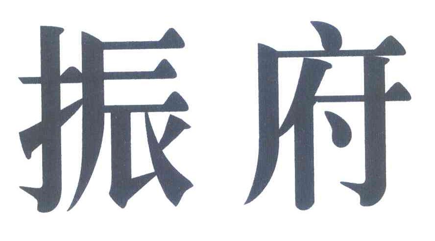 振府