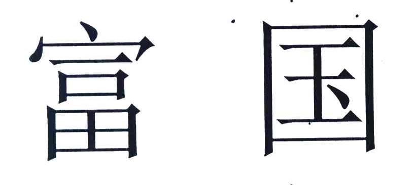 富国