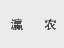 瀛农