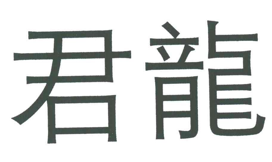 君龙