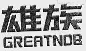 雄族  GREATNOB