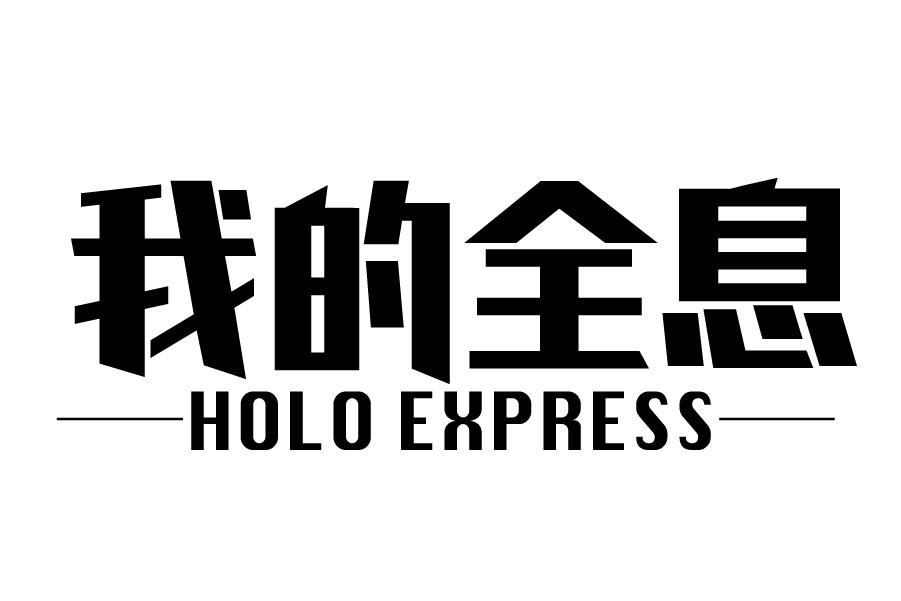 我的全息 HOLO EXPRESS