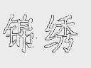锦绣