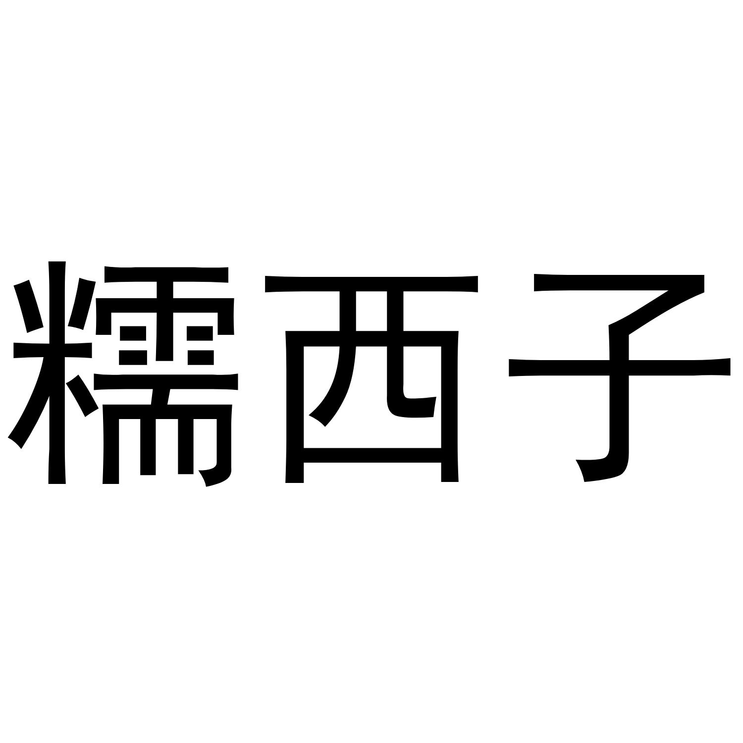 糯西子