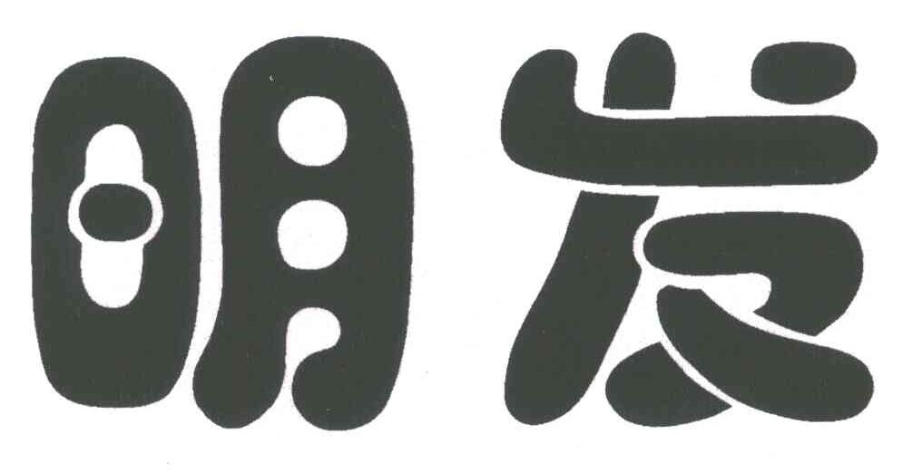 明发