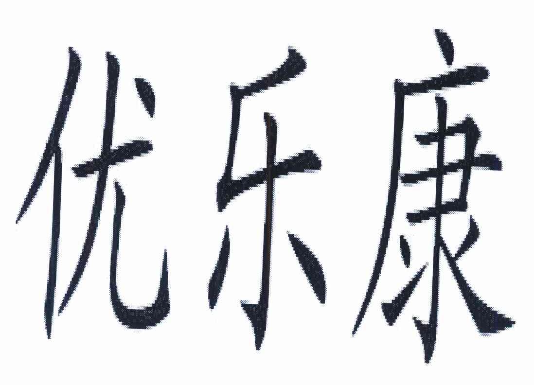 优乐康