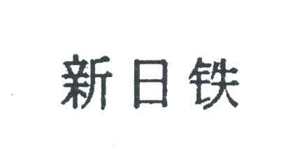 新日铁