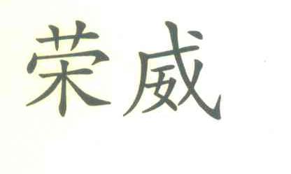 荣威