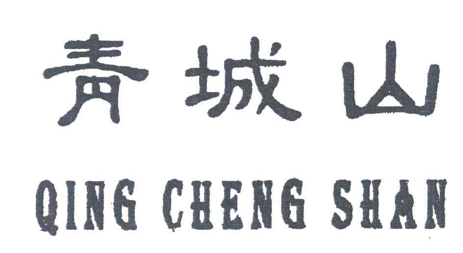 青城山