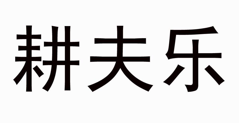 耕夫乐