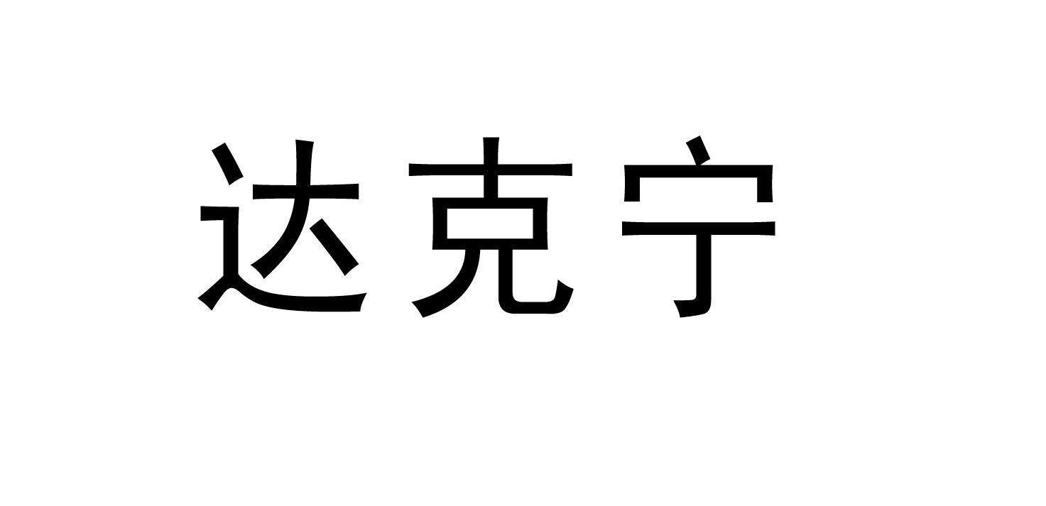 达克宁