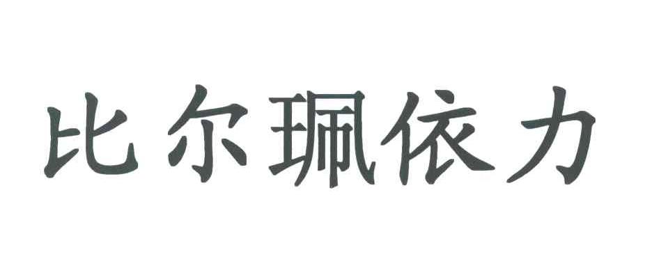 比尔珮依力