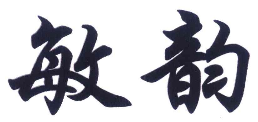敏韵